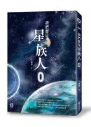 在飛比找城邦讀書花園優惠-我們都是星族人0