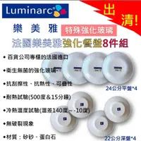 在飛比找蝦皮購物優惠-【Luminarc法國樂美雅】強化餐盤8件組(SP-1402