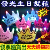 在飛比找蝦皮購物優惠-會發光的皇冠生日帽 party 生日派對帽 王子皇冠派對發光