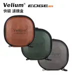 『新品上市』VELIUM EDGE 快磁 濾鏡盒（優雅灰）