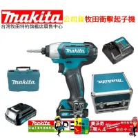 在飛比找蝦皮購物優惠-【樂咖工具店】牧田 12V衝擊起子機 TD110DSYEW 