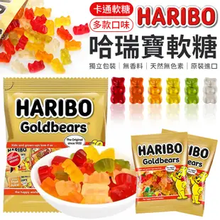 HARIBO哈瑞寶軟糖 好市多 HARIBO 德國小熊天然水果軟無香料無色素 水果軟糖 軟糖 德國軟糖 小熊軟糖