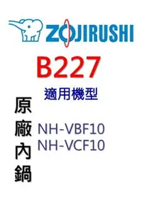 在飛比找樂天市場購物網優惠-【領券再折百】象印 原廠原裝6人份黑金剛內鍋 B227。可用