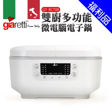 義大利 Giaretti 雙廚多功能微電腦電子鍋 GT-RCT08