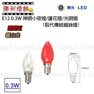 ღ勝利燈飾ღ舞光LED-E12 0.3W LED 燈泡-取代傳統鎢絲燈/神明燈/小夜燈/小紅燈/球泡 2入裝