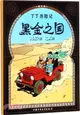 丁丁歷險記：黑金之國（簡體書）