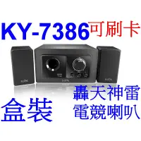 在飛比找蝦皮購物優惠-小港數位【可刷卡】KINYO KY-7386 轟天神雷 2.