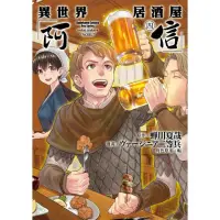 在飛比找momo購物網優惠-【MyBook】異世界居酒屋「阿信」 4(電子漫畫)