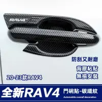 在飛比找蝦皮商城精選優惠-優馳車品 支援20-21款 RAV4 榮放 門碗貼 拉手保護