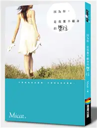 在飛比找TAAZE讀冊生活優惠-因為你，是我奮不顧身的嚮往 (二手書)