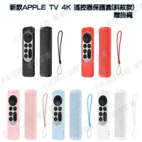 在飛比找蝦皮購物優惠-🔥【台灣現貨】🔥Apple TV 4K 遙控器保護套 附吊繩