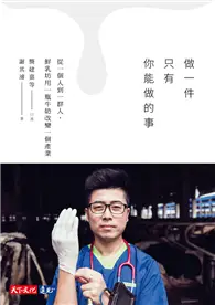 在飛比找TAAZE讀冊生活優惠-做一件只有你能做的事︰從一個人到一群人，鮮乳坊用一瓶牛奶改變