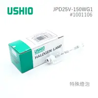 在飛比找蝦皮購物優惠-日本 USHIO JPD25V 150W G1 R7S-18