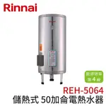 〖林內 RINNAI〗儲熱式50加侖電熱水器(不銹鋼內膽） REH-5064 (高雄免運✨安裝另計❗)(保固一年) 鋐欣