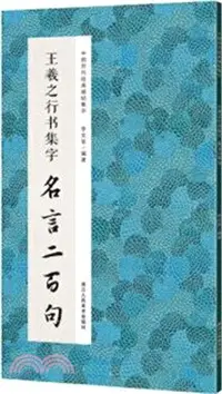 在飛比找三民網路書店優惠-王羲之行書集字名言二百句（簡體書）