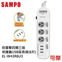 在飛比找蝦皮商城優惠-SAMPO 聲寶 防雷擊四開三插保護蓋USB延長線6尺 EL