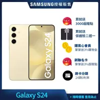 在飛比找Yahoo奇摩購物中心優惠-三星 Samsung Galaxy S24 (8G/256G