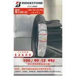 BT601 普利司通到店安裝優惠$2600完工價【100/90-12】<CW崇威車業>新北中和全新輪胎