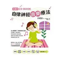 在飛比找蝦皮商城優惠-名醫的自律神經音樂療法 （附CD）：台灣第一本自律神經調節C