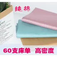 在飛比找ETMall東森購物網優惠-瑕疵床單60支長絨棉貢緞工藝純棉特價尾貨斜紋全棉處理款