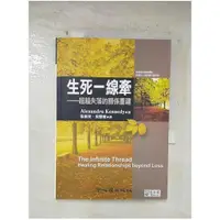 在飛比找蝦皮購物優惠-生死一線牽：超越失落的關係重建_A.Kennedy, 張淑美