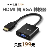 在飛比找蝦皮商城優惠-【199元】onten HDMI to VGA Adapte