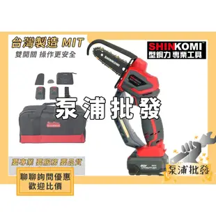 【泵浦批發】達龍 SHIN KOMI 型鋼力 SK-CL1804CS 20V 6吋 單手鏈鋸機 充電式鏈鋸機 電動工具