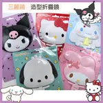 日本帶回 現貨 三麗鷗 HELLO KITTY 美樂蒂 酷洛米 大耳狗 帕恰狗 庫洛米 造型折疊鏡 鏡子 化妝鏡 巧妝鏡