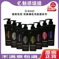 在飛比找Yahoo!奇摩拍賣優惠-【魅惑堤緹🚀】CAVA 極致色控 補色洗髮精 360ml 染