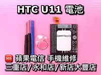 在飛比找Yahoo!奇摩拍賣優惠-三重/永和【電池維修】HTC U11 全新電池 U11電池 