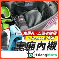 在飛比找蝦皮商城精選優惠-【現貨免運附發票】Gogoro2 車廂內襯 機車置物袋 車廂