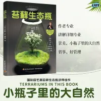 在飛比找蝦皮購物優惠-🔹【正版】生活-苔蘚生態瓶 教你打造迷你玻璃微景觀花園制作花