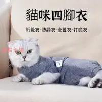 在飛比找Yahoo!奇摩拍賣優惠-貓咪包肚 貓護肚衣 防舔衣 全包衣 防發情 結紮衣 貓術後衣