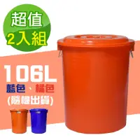 在飛比找momo購物網優惠-【G+ 居家】MIT台灣製萬用桶儲水桶垃圾桶冰桶106L(2