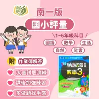 在飛比找蝦皮購物優惠-南一國小 評量 112下 國小1~6年級 國語 數學 生活 