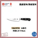 【54SHOP】六協 頂級系列 水果刀14CM 1461F70 小刀 萬用刀 刀具