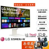 在飛比找蝦皮商城優惠-LG樂金 MyView 32SR83U-W【31.5吋】智慧