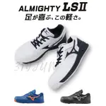 現貨⊰ 319 JUN ⊱ MIZUNO 美津濃 LS 2代 正品公司貨 防護鞋 工作鞋 工業鞋 耐油 耐滑 安全鞋