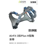 PPARK AIRFIT 3扣PLUS H型胸背帶/免套頭/牛仔胸背帶/台灣製