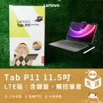 【LENOVO聯想】TAB P11 11.5吋LTE版平板電腦（贈原廠鍵盤+皮套+筆/4G+128G/TB-350XU）