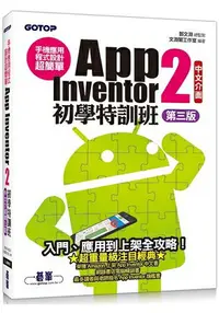 在飛比找樂天市場購物網優惠-手機應用程式設計超簡單：App Inventor 2初學特訓