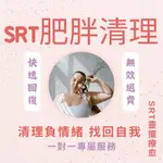 【無效退費】SRT肥胖清理療愈🌠消除瘦身障礙 調整體質 促進新陳代謝 能量療癒 遠距離祝福 清除負能量 助擁有理想身材