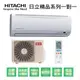 【HITACHI日立】變頻一級精品系列單冷分離式冷氣RAS-22YSK/RAC-22SK1 業界首創頂級材料安裝