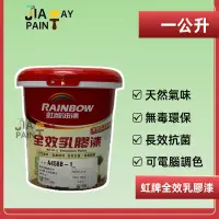 在飛比找蝦皮購物優惠-【佳佳美დ油漆小舖】【一公升裝/一立】虹牌 458平光全效乳