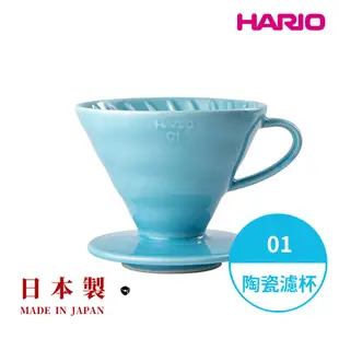 【HARIO】日本製V60磁石濾杯 陶瓷濾杯 手沖濾杯 錐形濾杯 有田燒 01號 02號 閃物咖啡