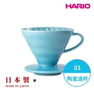 【HARIO】日本製V60磁石濾杯 陶瓷錐形濾杯 01號 02號