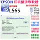 【台灣現貨】EPSON 清零軟體（單機授權碼）適用 L565