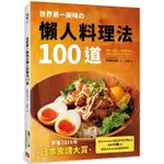世界第一美味的懶人料理法100道:榮獲2019年「日本食譜大賞」！即使偷懶，做出來也一樣超好吃！