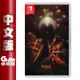 【最高22%回饋 5000點】NS Switch《夕鬼》中文版【現貨】【GAME休閒館】EN1048