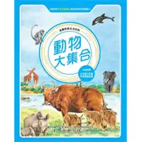 在飛比找蝦皮商城優惠-動物大集合 (全新版)/東方編輯小組 eslite誠品